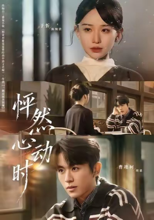 怦然心动时（70集）短剧全集幕后花絮版