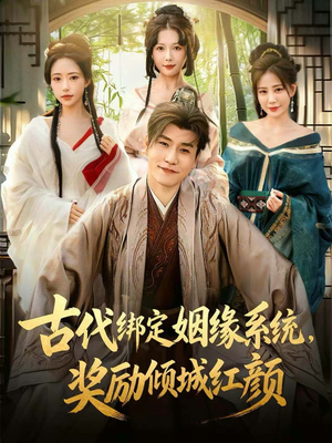 古代绑定姻缘系统，奖励倾城红颜（80集）短剧终篇全集限免看