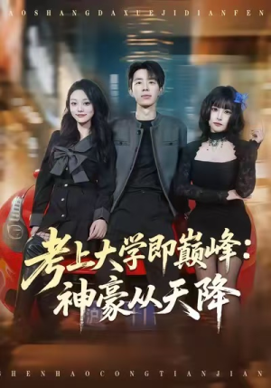 考上大学即巅峰：神豪从天降（81集）短剧全剧终限免合集
