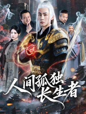 人间孤独长生者（70集）短剧全季限免大放送