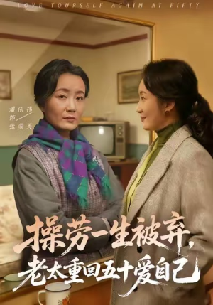 操劳一生被弃，老太重回五十爱自己（80集）短剧大结局全集特惠