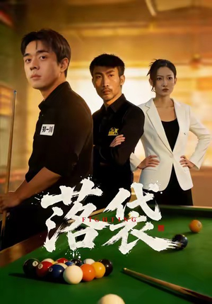 落袋（32集）短剧全剧终合集放送