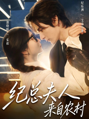 纪总夫人来自农村（82集）短剧全集高清完整版