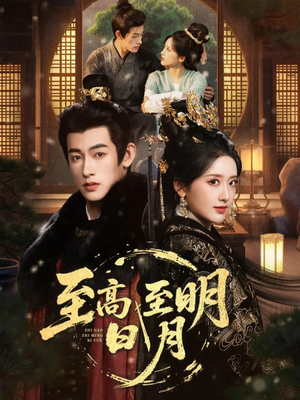 至高至明日月（63集）短剧全集高清完整版