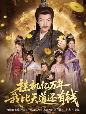 挂机亿万年：我比天道还有钱（90集）短剧全集高清完整版