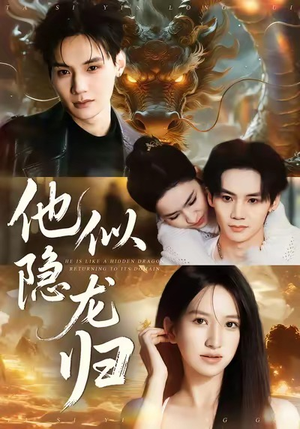 他似隐龙归（60集）短剧全集无删完整版