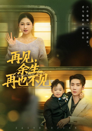 再见余生再也不见（89集）短剧全集热力排行榜之一