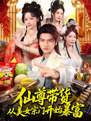 仙尊带货，从美女宗门开始暴富（71集）短剧终章免费大放送