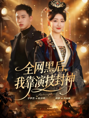 全网黑后，我靠演技封神（69集）短剧最终回限免畅看