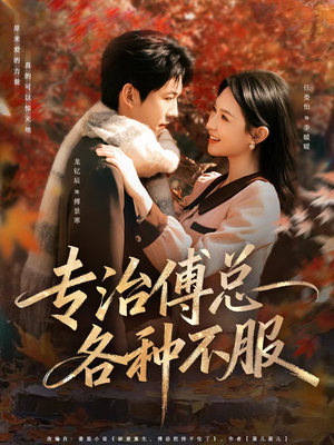 专治傅总各种不服（80集）短剧收官全集限免看