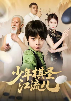 少年棋圣江流儿（60集）短剧全剧免费合集