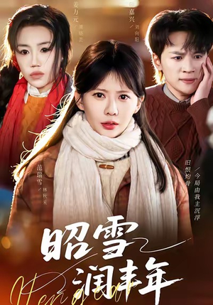 昭雪润丰年（66集）短剧爆款全集在线播