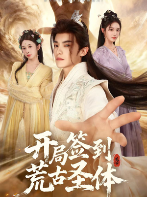 开局签到荒古圣体（55集）短剧终极大结局合集