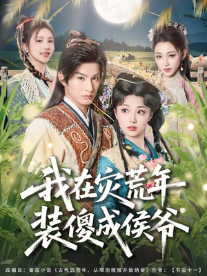 我在灾荒年装傻成侯爷（104集）短剧最终章免费合集