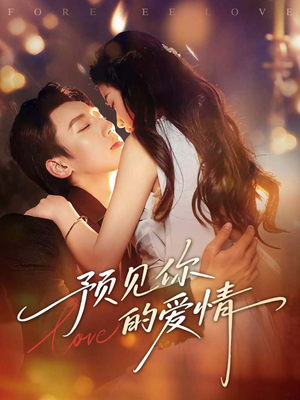 预见你的爱情（70集）短剧全集高清完整版
