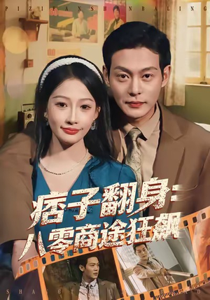 痞子翻身：八零商途狂飙（81集）短剧全集解锁零收费