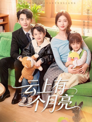 云上有个月亮（60集）短剧限免全集任你点