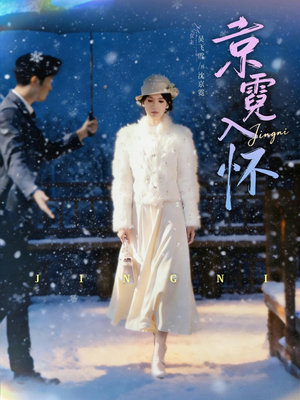 京霓入怀（81集）短剧全季限免大放送