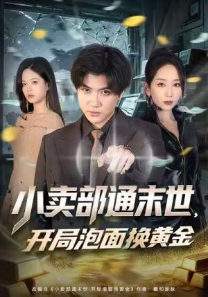 小卖部通末世，开局泡面换黄金（58集）短剧大结局合集放送