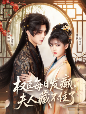 权臣每日发癫，夫人藏不住了（83集）短剧终篇全集限免看