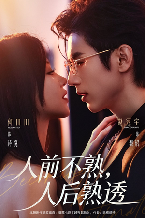 人前不熟，人后熟透（71集）短剧全系列免费畅享