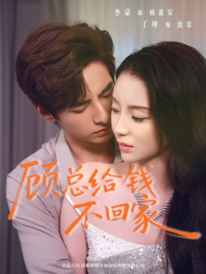 顾总给钱不回家（68集）短剧完结篇全集连播