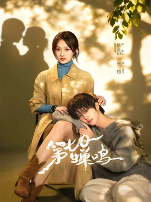 第七日蝉鸣（71集）短剧终极大放送合集