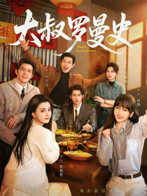 大叔罗曼史（120集）短剧全系列免费畅享