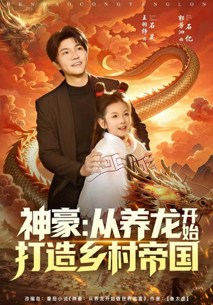 神豪：从养龙开始打造乡村帝国（80集）短剧宝藏全集限免看