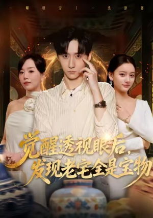 觉醒透视眼后，发觉老宅全是宝物（80集）短剧大结局全集解锁
