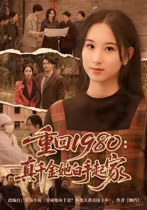 重回1980：真千金她白手起家（80集）短剧终极大放送合集