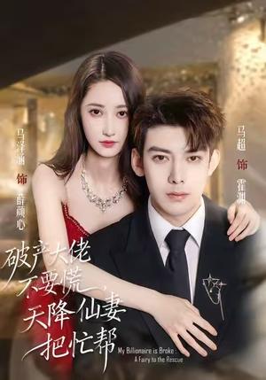 破产大佬不要慌，天降仙妻把忙帮（71集）短剧结局篇全集直通