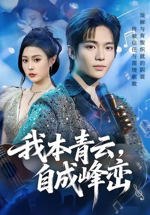 我本青云自成峰峦（80集）短剧全集畅看无门槛