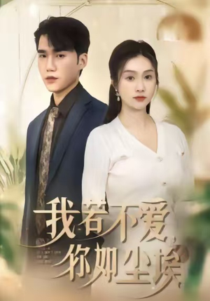 我若不爱，你如尘埃（80集）短剧完整版全集放送