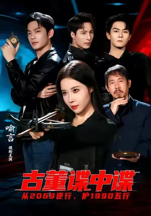 古董谍中谍（78集）短剧全集畅看无门槛