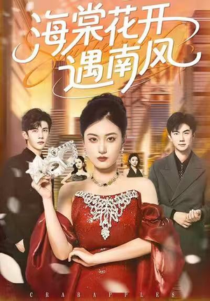 海棠花开遇南风（50集）短剧全集VR沉浸版