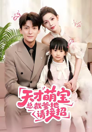 天才萌宝总裁爹地请接招（50集）短剧大结局限免特辑