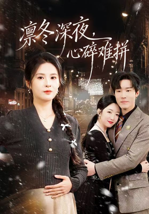 凛冬深夜，心碎难拼（64集）短剧结局合集限免刷