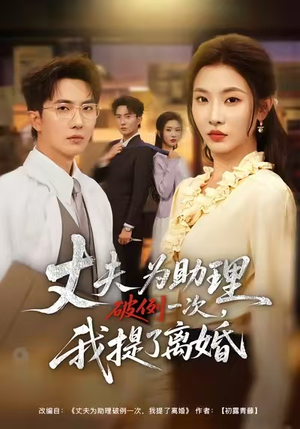 夫为助理破例一次，我提了离婚（60集）短剧完整版全集放送