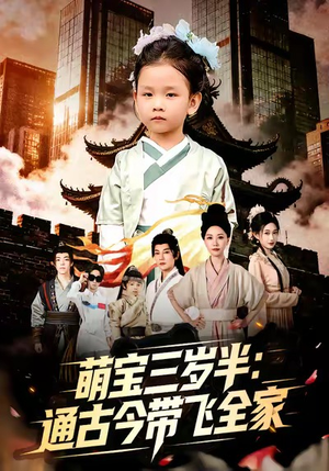萌宝三岁半通古今带飞全家（62集）短剧完整版全集放送