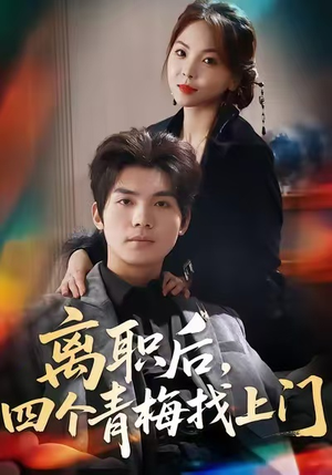 离职后，四个青梅找上门（45集）短剧宝藏全集限免看