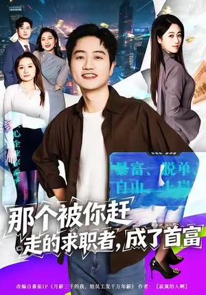 那个被你赶走的求职者，成了首富（79集）短剧合集蓝光画质