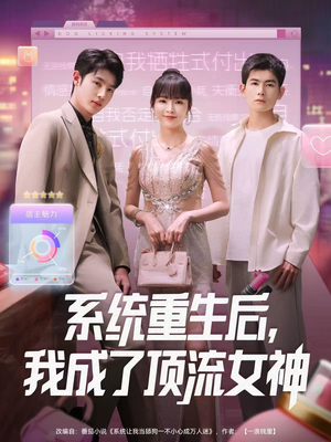 系统重生后，我成了顶流女神（83集）短剧全集特惠限时看