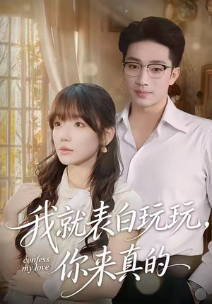 我就表白玩玩，你来真的（86集）短剧终极大放送合集