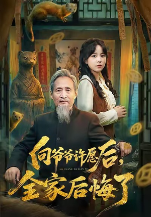 向爷爷许愿后，全家后悔了（61集）短剧大结局限免特辑