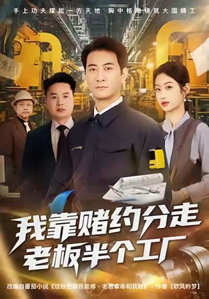 我靠赌约分走老板半个工厂（61集）短剧合集4K修复版