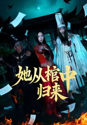 她从棺中归来（60集）短剧合集通宵追更版