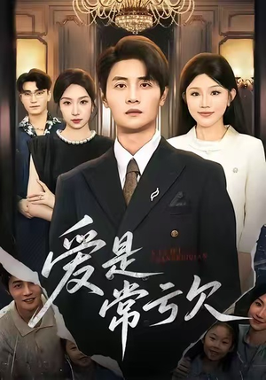 爱是常亏欠（75集）短剧高分全集在线刷