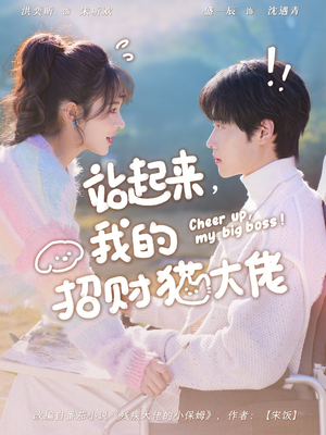 站起来，我的招财猫大佬（67集）短剧大结局合集放送