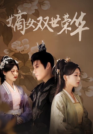 嫡女双世荣华（90集）短剧全系列免费畅享